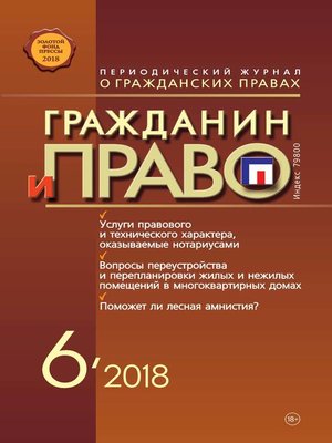cover image of Гражданин и право №06/2018